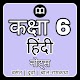 6th Class Hindi Solution NCERT Book & MCQs Tải xuống trên Windows
