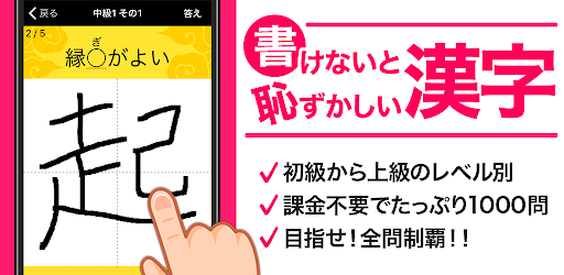書けないと恥ずかしい脳トレ漢字クイズ 無料 大人の常識手書き漢字テスト On Windows Pc Download Free 2 99 3 Jp Co Gakkonet Quizninjaadultkanjikaki