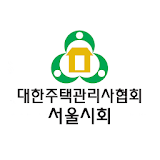 대한주택관리사협회 서울시회 icon