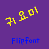 JETGwuiyomi Korean FlipFont icon