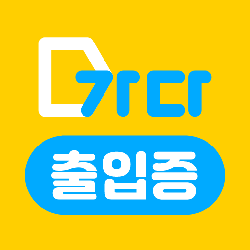 가다 출입증 logo