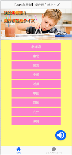 Android application クイズ for 日本の所在地、暇つぶしゲームアプリ screenshort