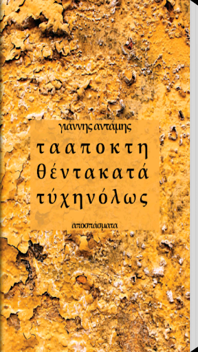 Android application Τα Αποκτηθέντα Κατ…, Γ.Αντάμης screenshort