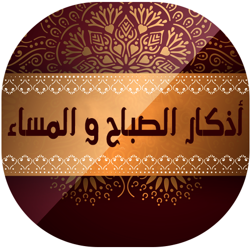 اذكار الصباح والمساء مكتوبة بد logo
