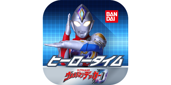 ヒーロータイム ウルトラマン Google Play のアプリ