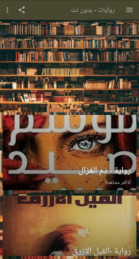 روايات - بدون نت
