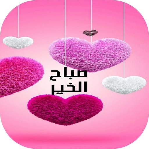 صور صباح الخير 2021 Apps On Google Play