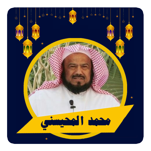 المحيسني المصحف الكريم بدون نت logo
