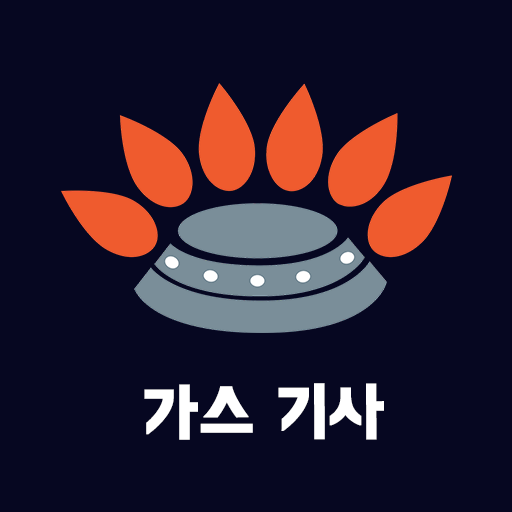 가스 기사 필기 기출문제 logo