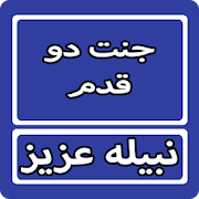 Jannat Do Qadam By Nabeela Aziz Urdu Novel