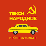 такси Народное г. Южноуральск icon