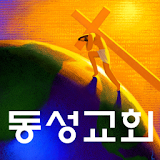 서울동성교회 icon