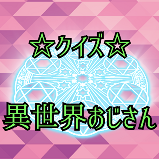 クイズfor異世界おじさん logo