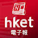 香港經濟日報 - 電子報 - Androidアプリ