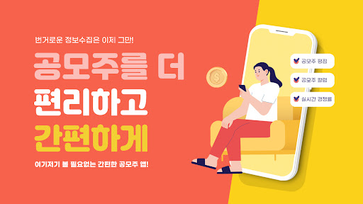 Android application 리스팅 - 공모주 정보, 청약 일정, 알리미, 캘린더 screenshort