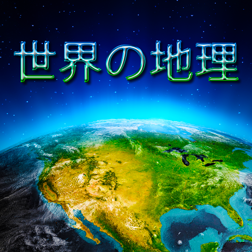 世界の地理 Google Play のアプリ