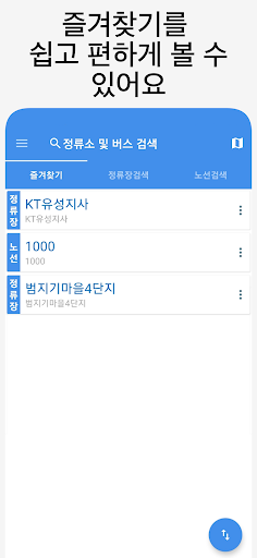Android application 세종버스 - 실시간버스, 정류장 검색 screenshort