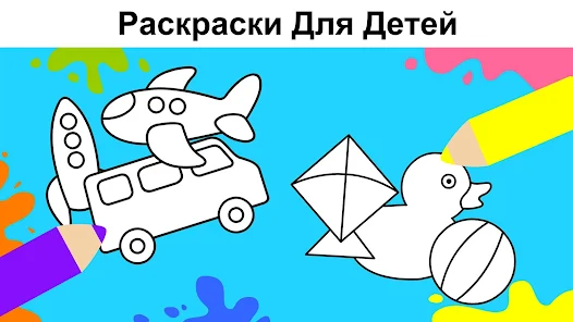 Раскраски разные детские