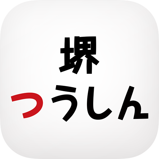 堺つうしん の公式アプリ 3.9.3 Icon