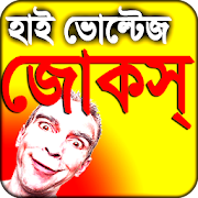 Bangla Jokes - বস পাবলিকদের হাই ভোল্টেজ জোকস্