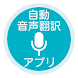 音声翻訳者全言語 - Androidアプリ