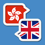 Cover Image of ダウンロード Cantonese English Translate  APK