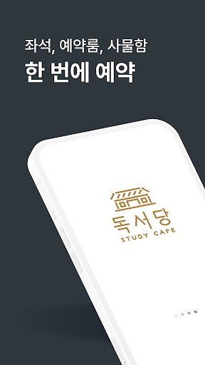 Android application 독서당 스터디카페 screenshort