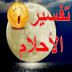 Cover Image of 下载 تفسير حلم _ تفسير الاحلام  APK