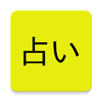 uranai(sho)