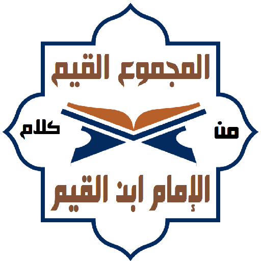 موسوعة كلام الإمام ابن القيم logo