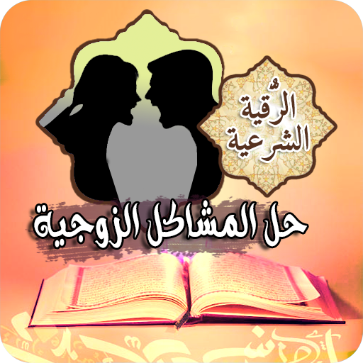رقية حل المشاكل الزوجية بسرعة logo