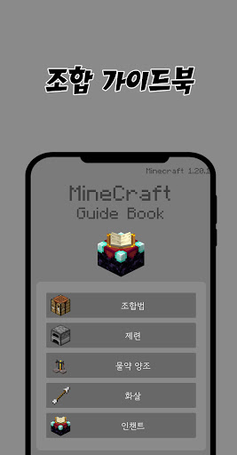 마크 조합 가이드북 - 조합법, 양조, 인챈트, 도감 Screen 3