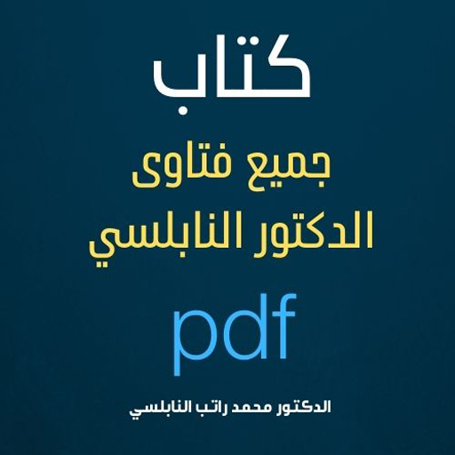 جميع فتاوى الدكتور محمد راتب النابلسي pdf
