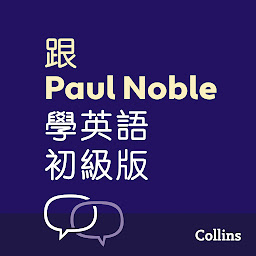 Icon image 跟Paul Noble學英語––初級版 – Learn English for Beginners with Paul Noble, Traditional Chinese Edition: 附普通話教學錄音及可免費下載的手冊(繁體中文)