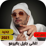 Cover Image of Herunterladen اغاني جليل باليرمو 2021 بدون نت 1 APK