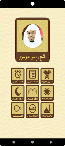 Android application القرآن الكريم للشيخ الدوسرى screenshort