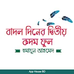 Cover Image of Download বাদল দিনের দ্বিতীয় কদম ফুল- হ  APK