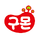 구몬세상 (교원구몬 공식앱) - Androidアプリ