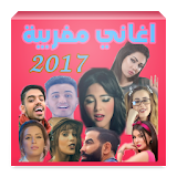 ✔️جديد اغاني مغربية 2017 icon
