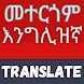 Amharic-English Translator - Androidアプリ