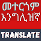 Amharic-English Translator