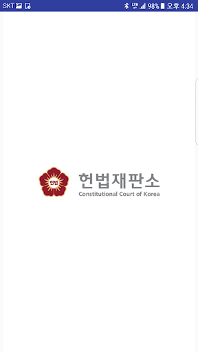 Android application 헌법재판소 screenshort
