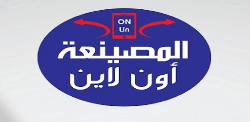 المصينعة اونلاين