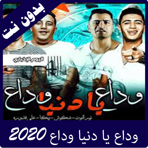 وداع يا دنيا وداع  بدون نت 202
