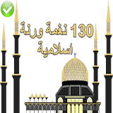 130 رنة ونغة اسلامية رائعة icon