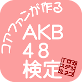AKB48検定 icon
