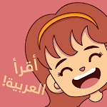 Cover Image of Tải xuống Amal: Kids Learning Arabic in 30 Days 3.2.36 APK