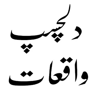 Islami Waqiat in Urdu apk