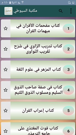 Android application سبعة كتب للسيوطي رحمه الله screenshort