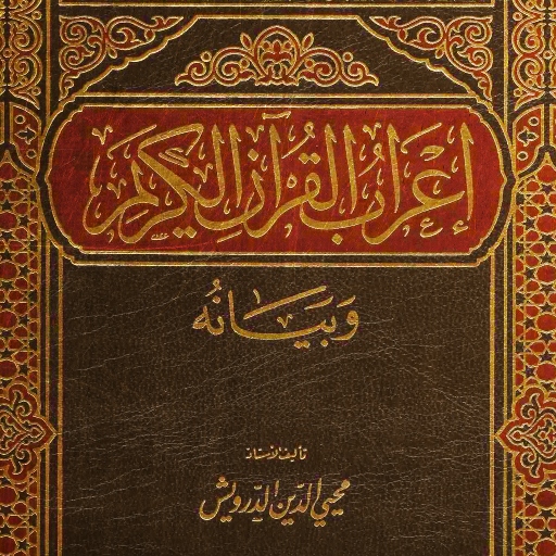 إعراب القرآن الكريم وبيانه pdf logo